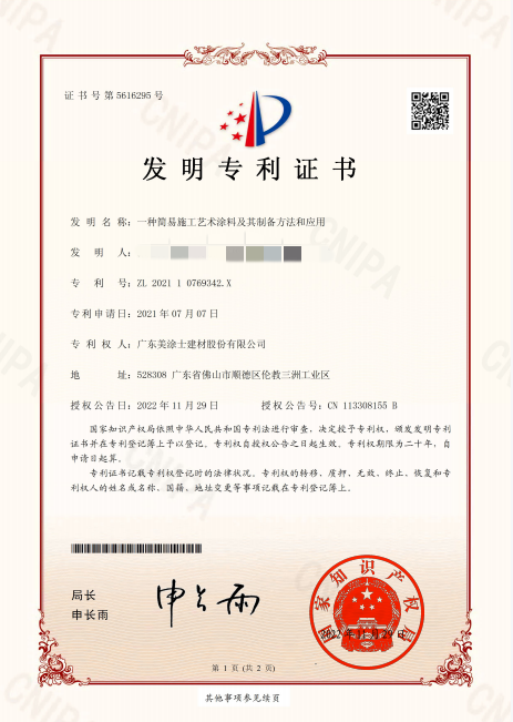 美涂士再获新专利—“一种简易施工艺术涂料及其制备方法和应用”