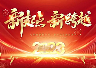欣城防水丨向2022年挥手致敬，扬帆起航奔赴2023年