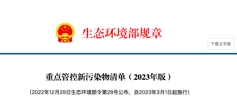 2023版重点管控新污染清单增加PFOA和十溴二苯醚