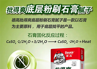 德高丨石膏基底层腻子，怎么施工更对路？