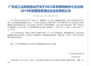 东方雨虹/科顺股份/大禹九鼎/禹能建材等多家企业上榜广东2022年专精特新中小企业