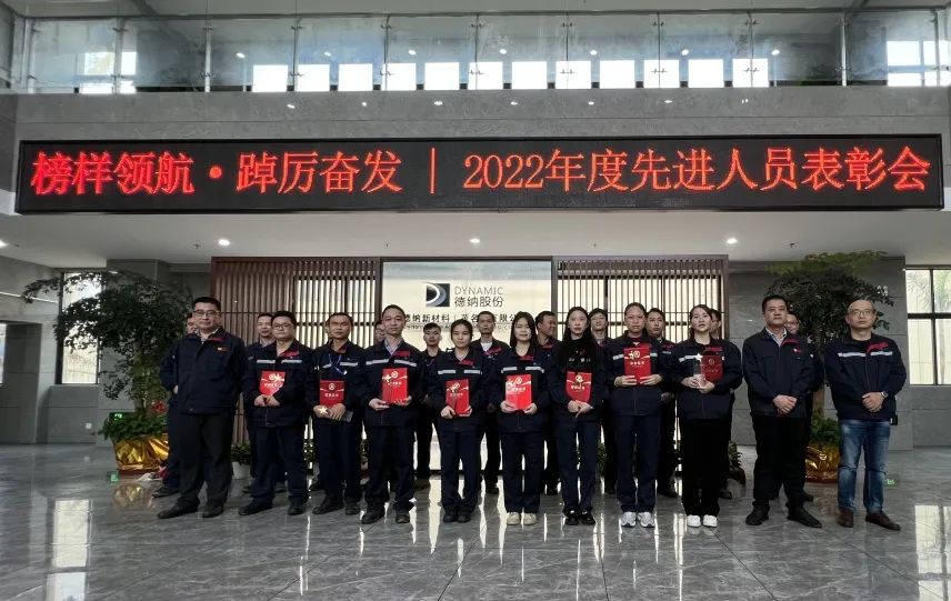 德纳茂名2022年度先进人员表彰会顺利召开