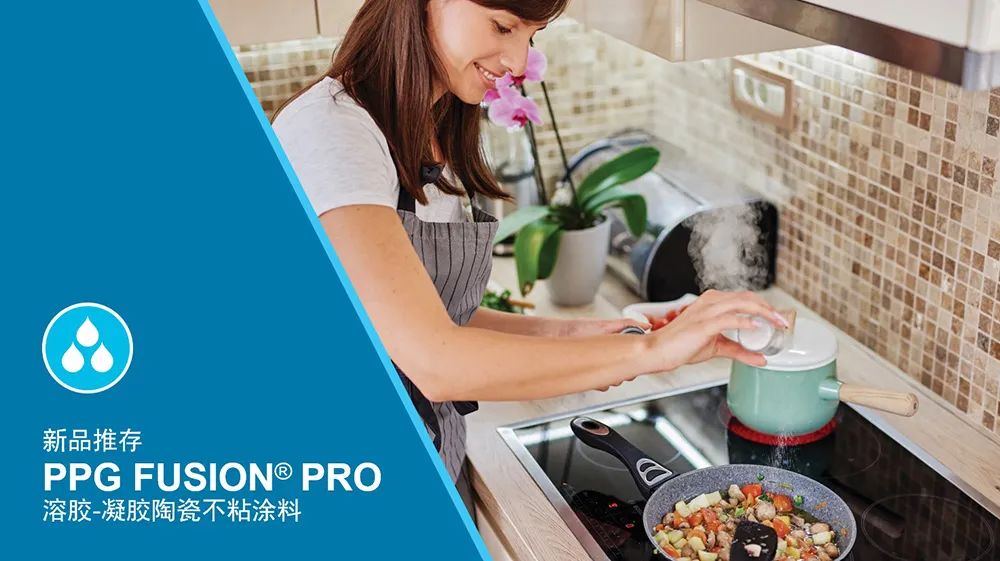 PPG新品 Fusion® Pro 陶瓷不粘涂料，氟聚合物技术替代方案