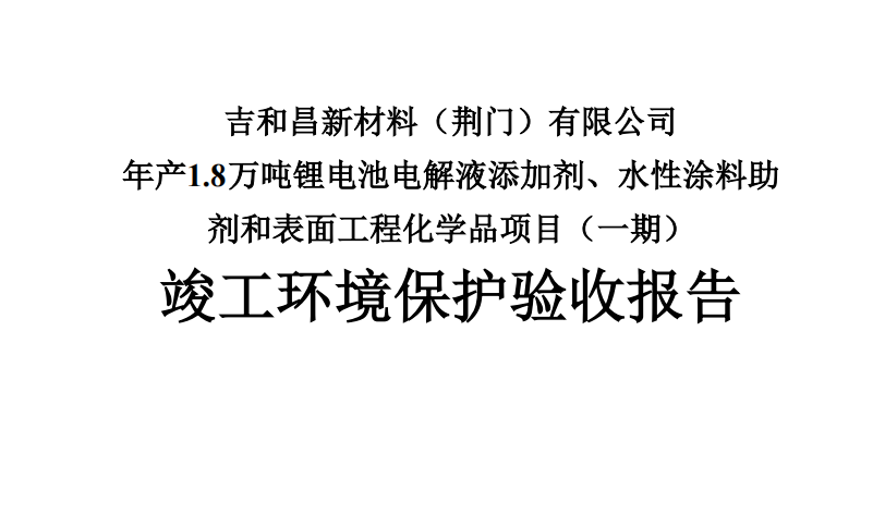 吉和昌荆门工厂表活新产能释放 应用锂电电解液和涂料助剂