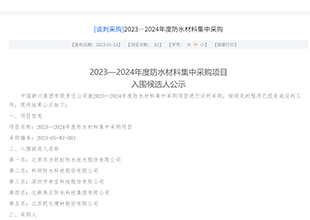 东方雨虹/科顺/卓宝/北新/凯伦中标中国新兴集团2023-2024年度防水材料集采