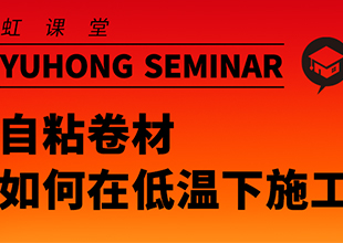 东方雨虹小课堂丨自粘卷材如何在低温下施工