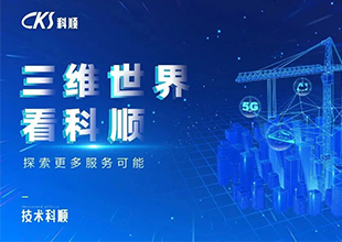 三维世界看科顺 | 微观尺度的防水保温，你见过吗？
