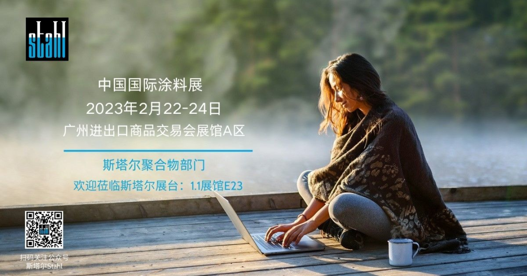 斯塔尔将在CHINACOAT重点展示二代交联剂和消光树脂