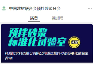 权威认证！科顺股份预拌砂浆标准化试验室通过评审！