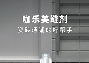 全屋通铺瓷砖，伟星咖乐美缝剂来辅助！