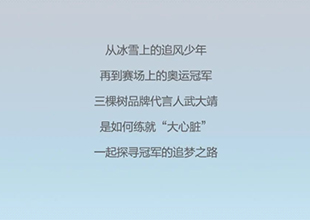 三棵树品牌代言人武大靖，邀您感受舒适与静谧