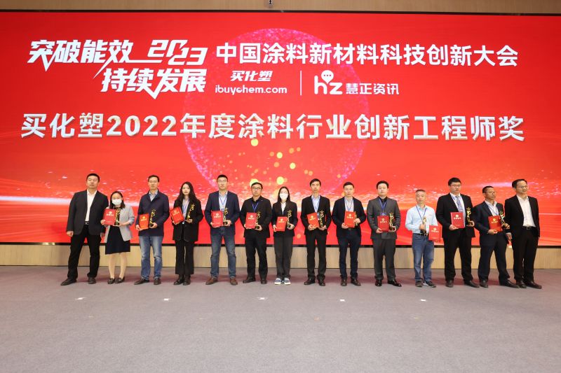 买化塑“2022涂料行业涂料行业创新工程师奖”获奖名单揭晓！