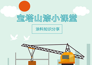 宝塔山漆小课堂 | 不懂就问：防腐漆=防锈漆吗？