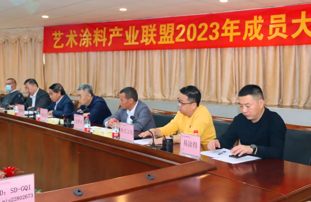 艺术涂料产业联盟2023年成员大会火热举行