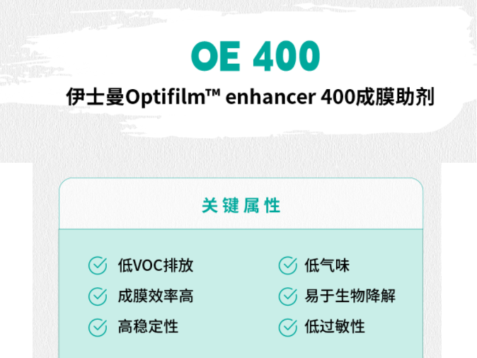 伊士曼成膜助剂OE 400荣获Green Seal认证