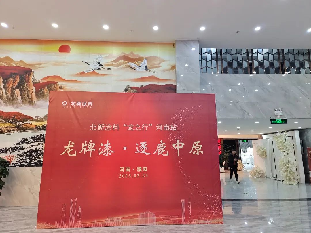2023年北新涂料“龙之行”首站登陆河南濮阳