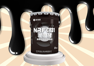 远大洪雨产品推荐丨NRF-C831非固化橡胶沥青防水涂料