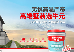牛元防水丨多效大板背胶，外墙贴砖更牢！