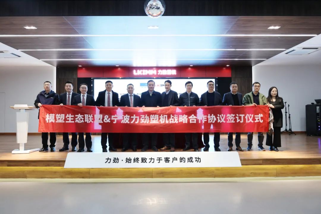 构建产业融合发展生态|力劲集团宁波力劲塑机与全国模塑生态联盟达成战略合作