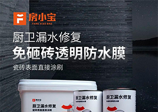技术干货｜房小宝厨卫免砸砖透明防水膜施工技术要点全解析
