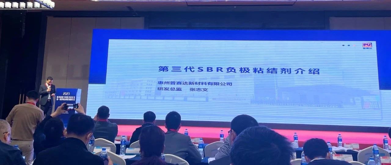 普赛达发布锂电池用第三代SBR负极粘结剂