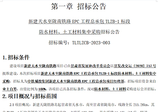 招标丨天水至陇南铁路防水材料采购招标