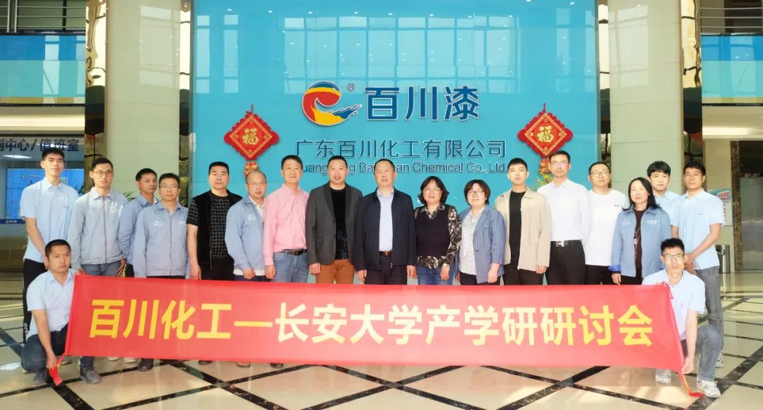 百川化工&长安大学产学研研讨会顺利召开