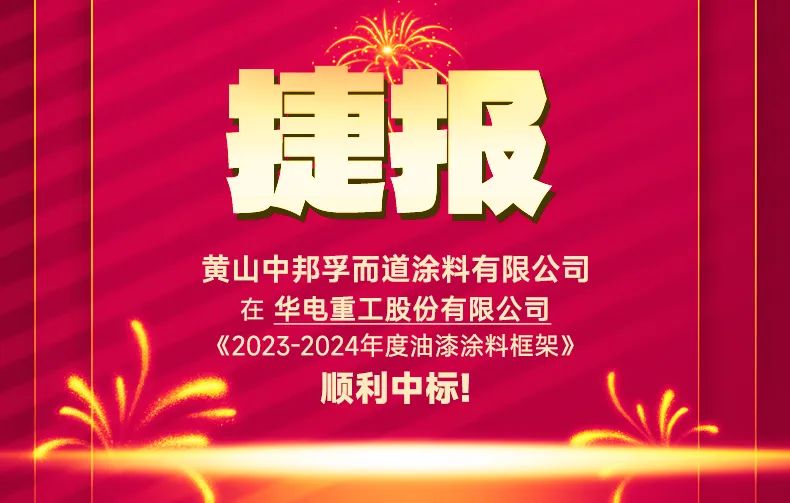 综合实力排名第一 孚而道涂料中标华电重工年度采购框架