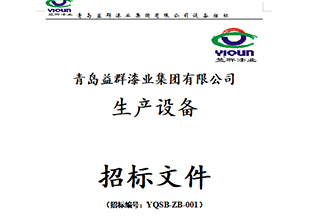 招标丨青岛益群漆业集团有限公司生产设备招标公告