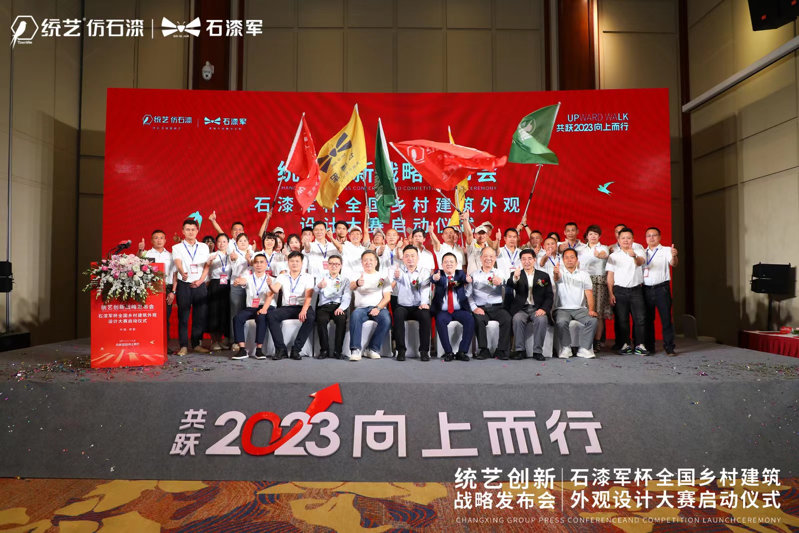 “共跃2023 向上而行”——统艺2023创新战略发布会暨石漆军杯全国设计大赛盛大启幕