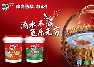 德高丨调稀后的防水，刷到墙上会怎样？