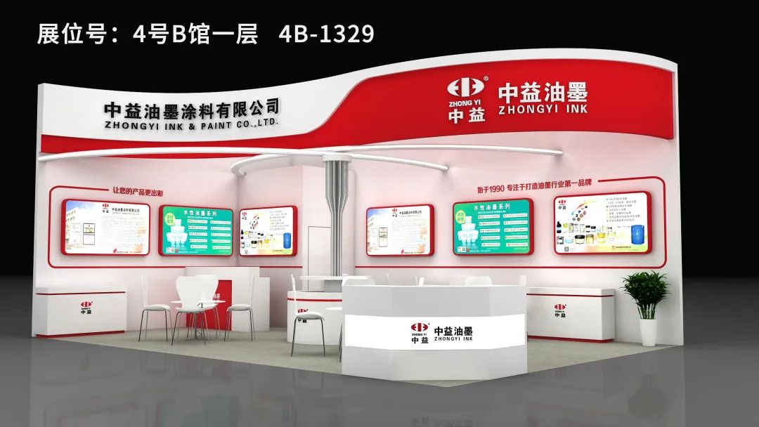 中益油墨邀您参加2023第5届中国（广东）国际印刷技术展览会