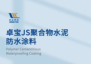 一文读懂｜卓宝JS聚合物水泥防水涂料