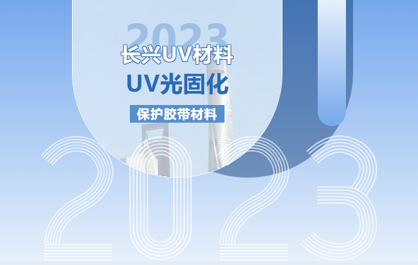 长兴发布薄胶型的UV光固化保护胶带树脂