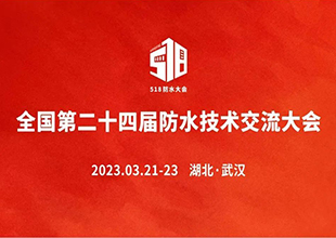 【关注】全国第二十四届防水技术交流大会第二天，我们带您亲临现场！