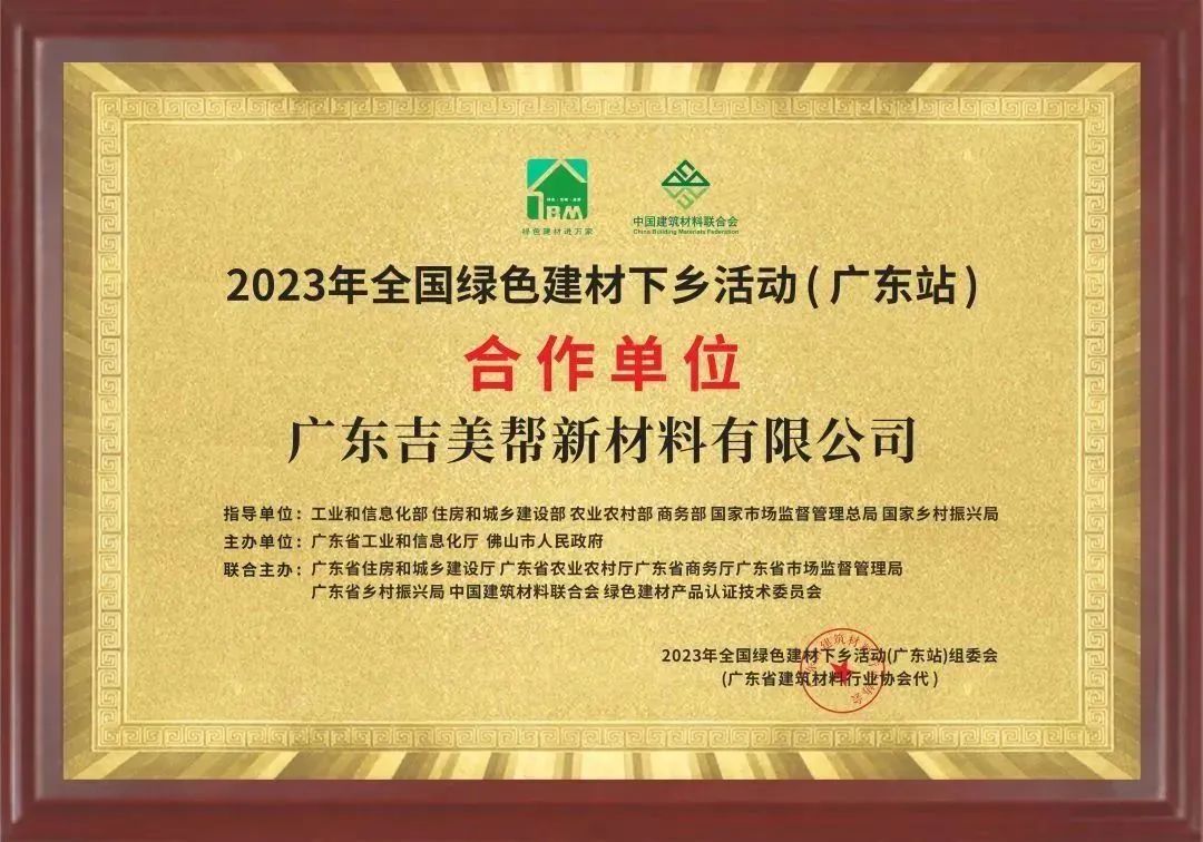 吉美帮入选2023绿色建材下乡战略合作单位 助力城乡现代化发展