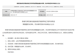 凯伦股份/东方雨虹拟中标天津至潍坊高速铁路甲供物资聚氨酯防水涂料、防水卷材候选人