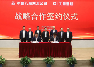 【央企战略】北新建材与中建八局东北公司签署战略合作协议