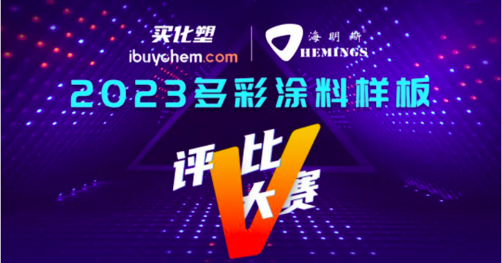 千万不要错过，2023多彩涂料样板评比大赛 正在报名中！