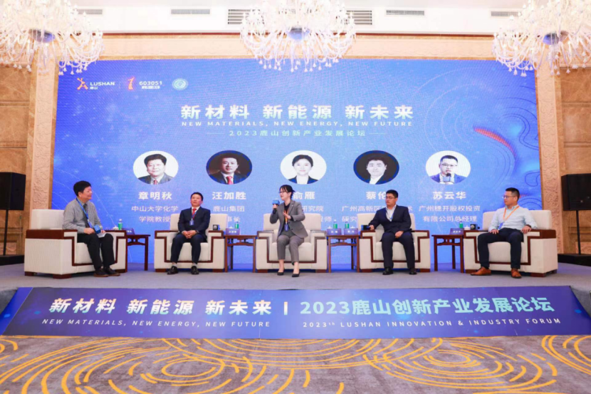 聚焦新能源新材料！鹿山新材举办创新产业发展论坛