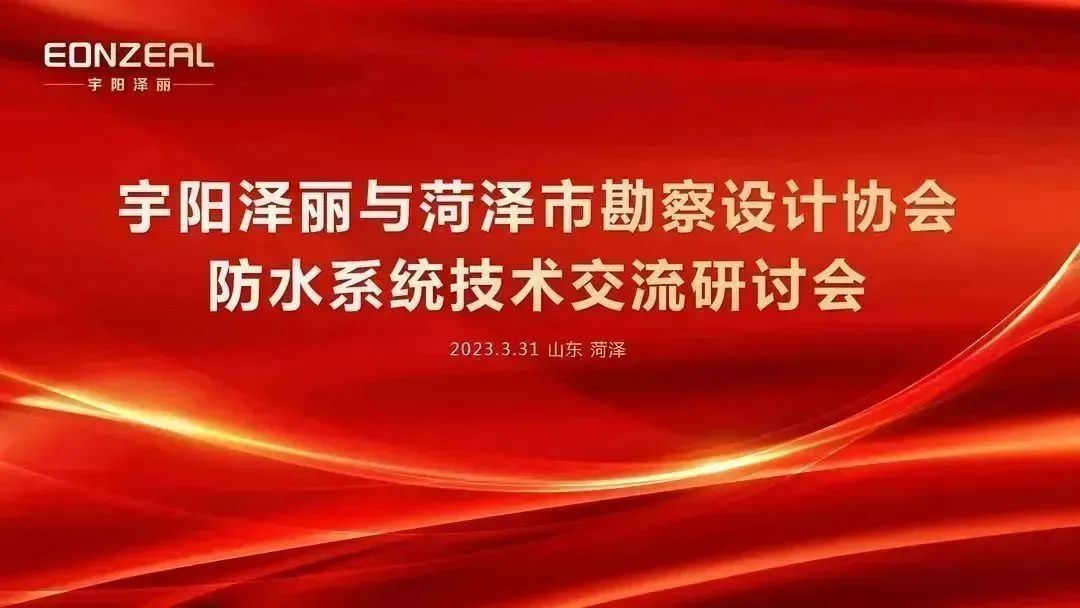 企业头条｜菏泽市勘察设计协会防水系统技术交流会