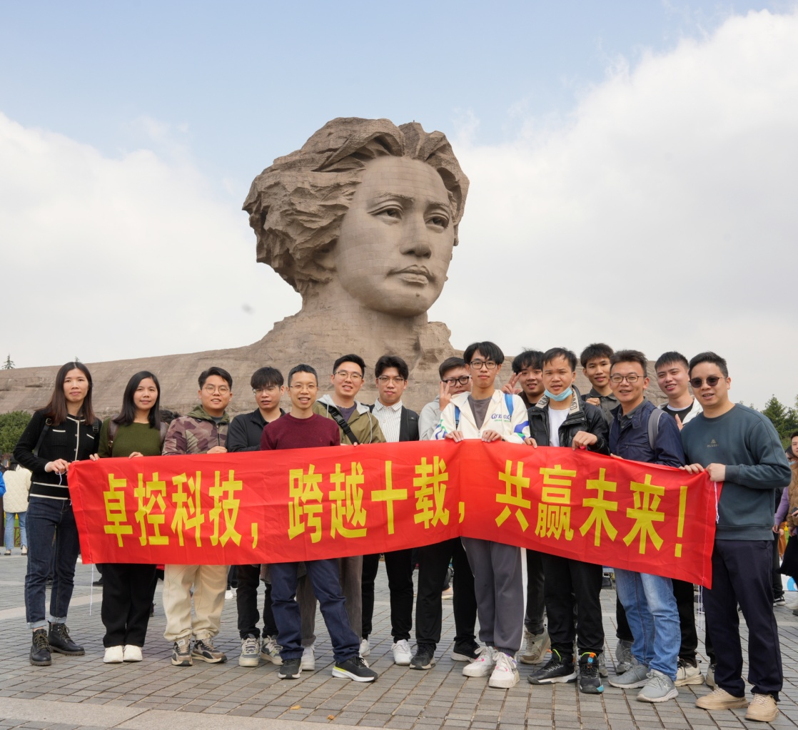 十载华彰 匠领未来 | 卓控科技十周年系列活动：湖南红色之旅