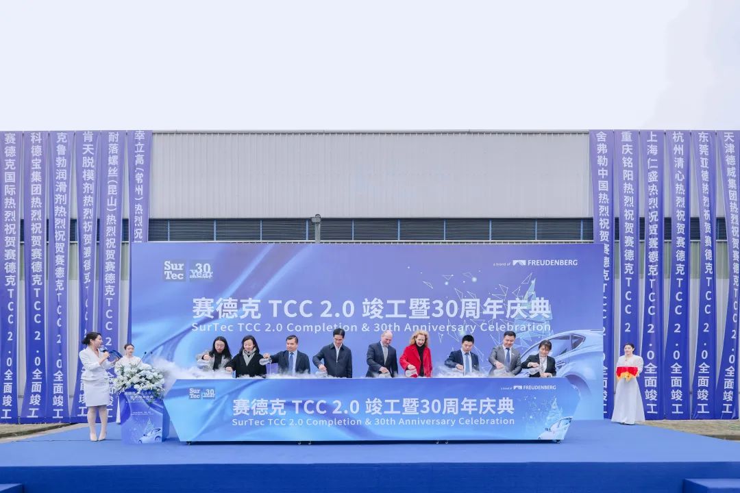 创新实力跃新阶 赛德克中国全新技术中心在杭州落成