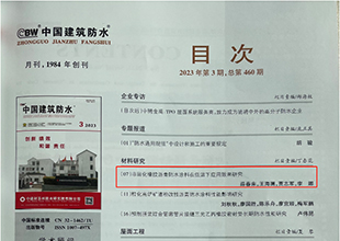 学术论文 | 远大洪雨非固化橡胶沥青防水涂料在低温下应用测试研究