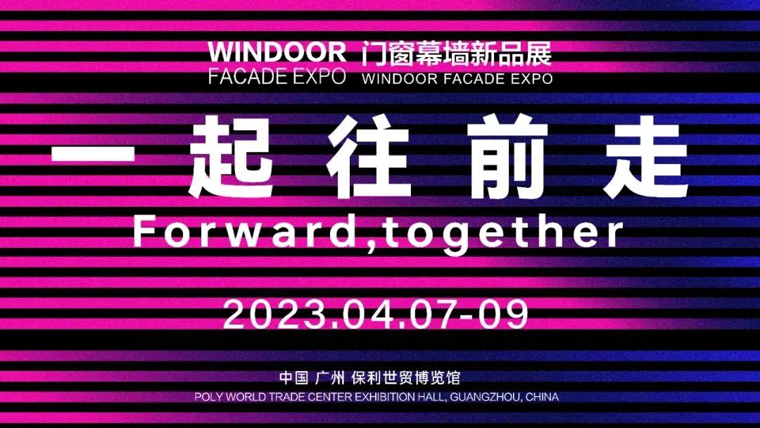 “一起往前走” 涂料和胶粘剂等新材料助力门窗幕墙产业高质量发展