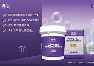 防水新规执行，亚士防水以“正品正标”助力行业良性发展