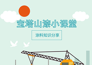 宝塔山漆小课堂 | 为什么要进行焊缝预涂处理？