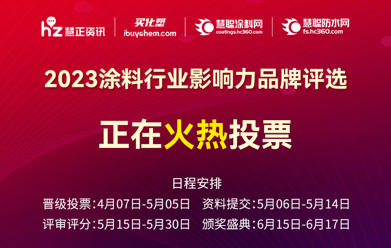 为“CIELOBLU”投票 | 2023涂料行业影响力品牌网络投票正在进行