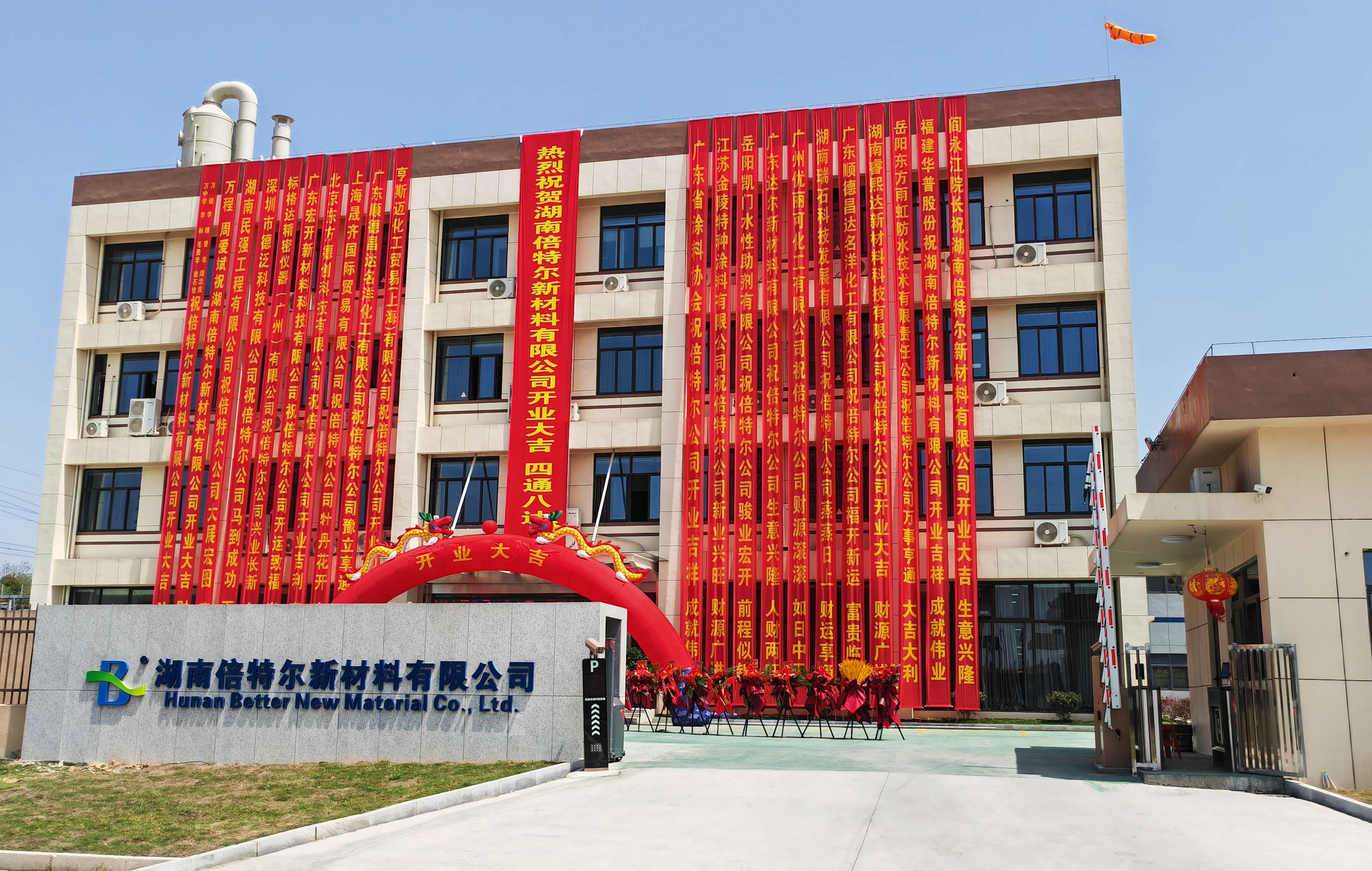 新基地，新场景，新定位——“踔厉奋发 倍速前进”湖南倍特尔新材料开业庆典隆重举行！