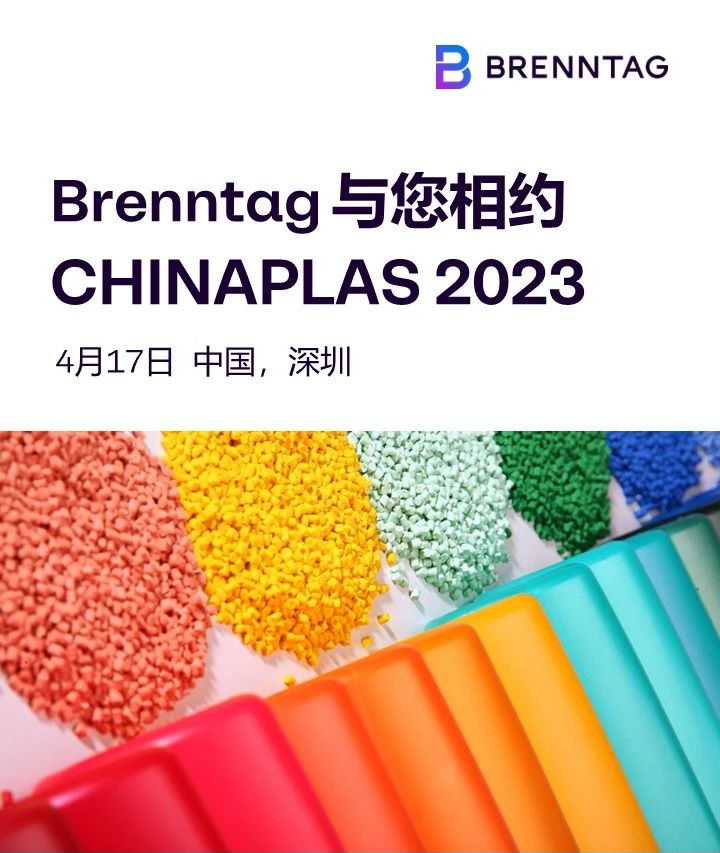 布伦泰格与您相约CHINAPLAS2023